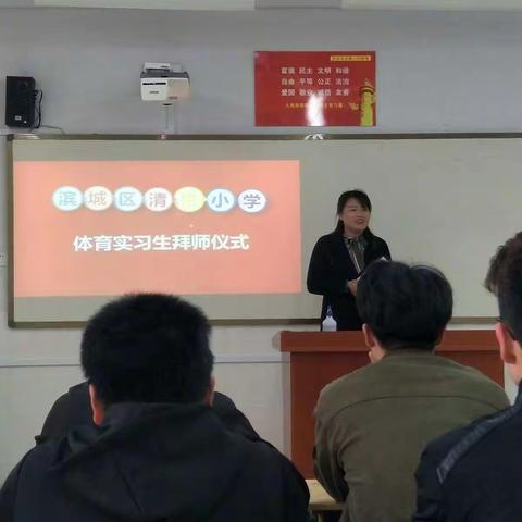 师徒共进 薪火相传                                             ——清怡小学体育实习生师徒结对仪式