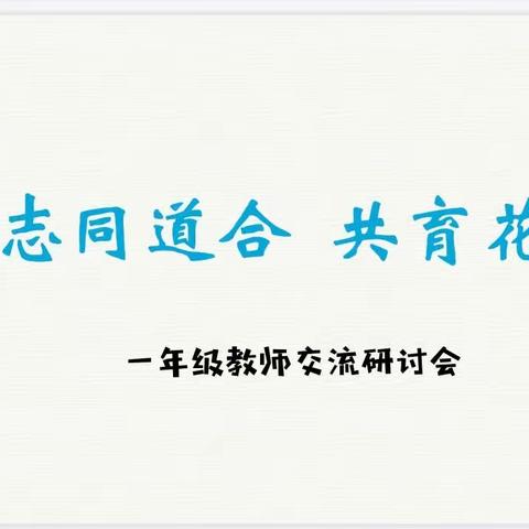 汽开二实验·人文教学‖志同道合 共育花开——汽开二实验小学部一年级教师交流研讨会