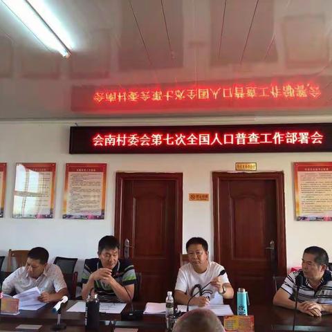 会南村委会全国第七次人口普查工作部署会