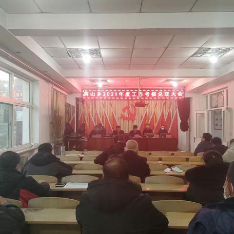 黄山乡召开2021年度工作考核兑现大会