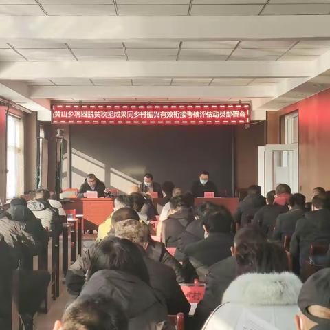 黄山乡召开巩固脱贫攻坚成果同乡村振兴有效衔接考核评估动员部署会