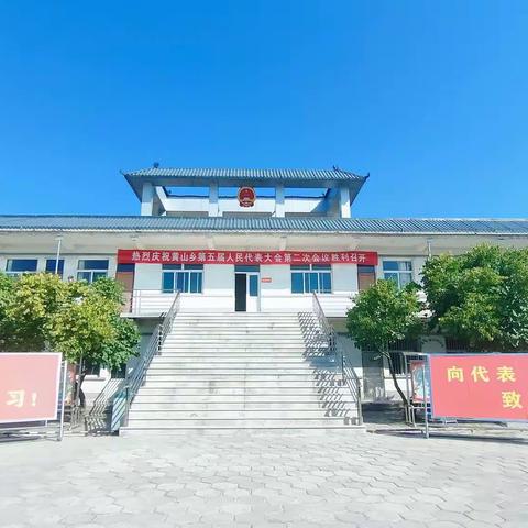 黄山乡第五届人民代表大会第二次会议胜利召开