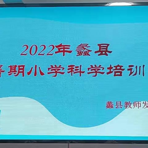 落实核心素养   激活科学课堂—2022年蠡县暑期小学科学培训