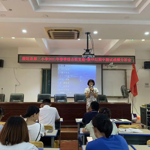 分析促进步，总结助提升——澄迈县第二小学综合组党建➕2021年春季数学组期中考试质量分析会