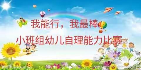 “我能行，我最棒” ——海晶灵幼儿园自理能力比赛
