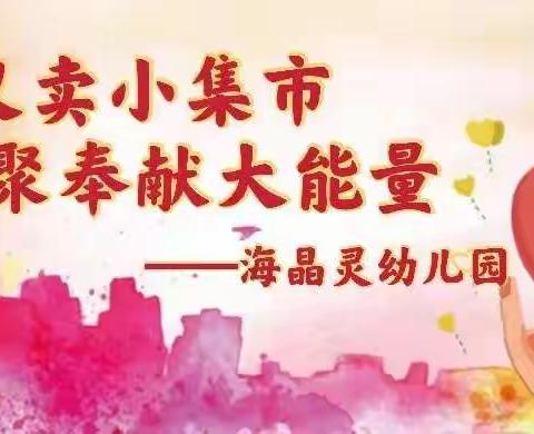 “爱心义卖小集市，凝聚奉献大能量”💖海晶灵幼儿园大班组爱心义卖活动圆满成功🎉🎉