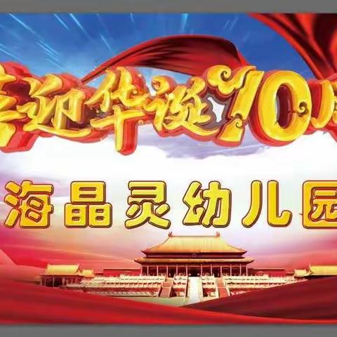 【萌娃庆国庆 童心颂祖国】海晶灵幼儿园迎国庆文艺汇演圆满成功