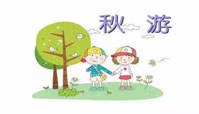 童心飞扬，我们和秋天有约！ 海晶灵幼儿园精灵一班户外实践活动剪影