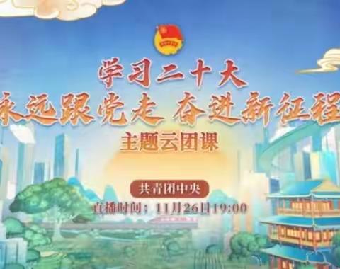 都江堰支行团支部组织收看“学习二十大、永远跟党走、奋进新征程”主题云团课