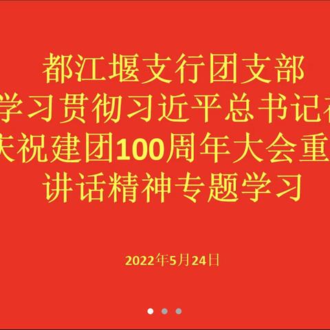 交行都江堰支行团支部开展学习《习近平总书记在庆祝中国共青团成立100周年大会上重要讲话》精神专题团课