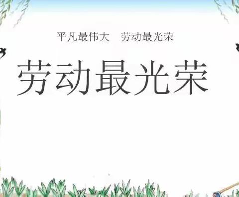 新兴学校开展“劳动创造幸福”主题实践活动