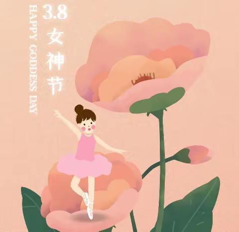 【聪明树☆主题活动】三八女神节💐