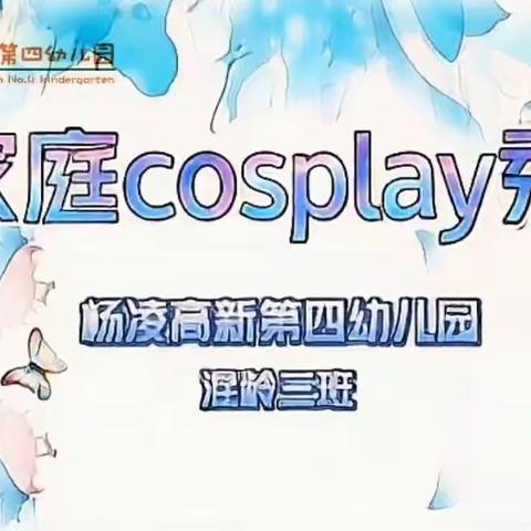 家庭cosplay秀