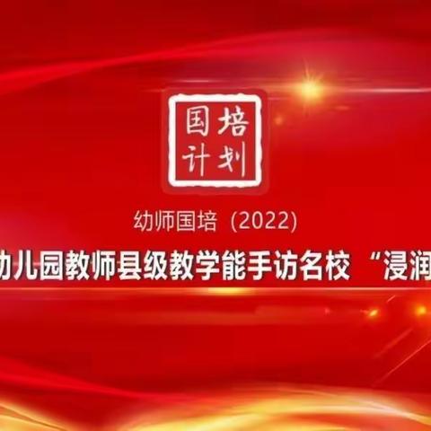 草长莺飞二月天 国培进修正当时——陕西省农村幼儿园教师县级教学能手浸润式培训项目（2022）纪实（上）