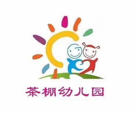 居家安全教育致家长告知书                 茶棚小学幼儿园