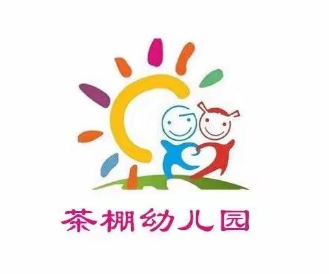 茶棚小学幼儿园秋季招生开始啦