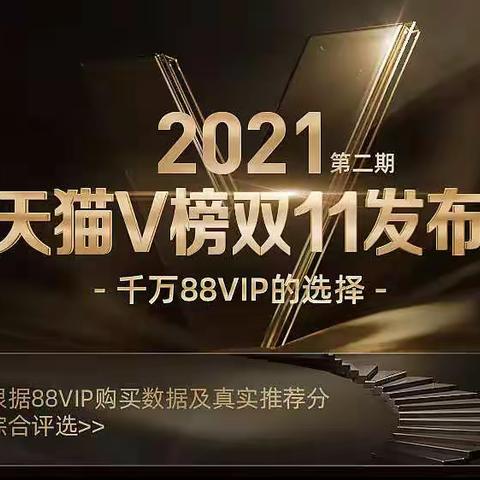 天猫v榜在哪里看？天猫v榜现金红包在哪里领取？不知道天猫v榜什么意思的进！