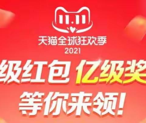 淘宝双十一红包怎么领？2021淘宝双11红包活动玩法攻略