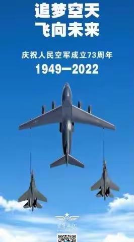 因鹤而美、因我而安——胜利蒙古族中心学校热烈庆祝人民空军成立73周年