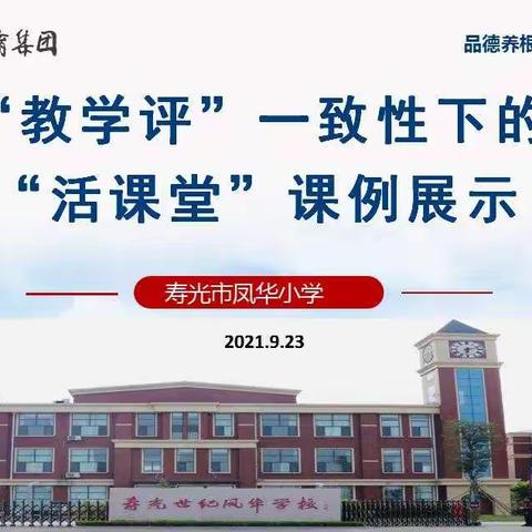 聚焦数学思维 分享教学智慧——凤华小学数学“教学评一致性”下的“活课堂”课例展示活动