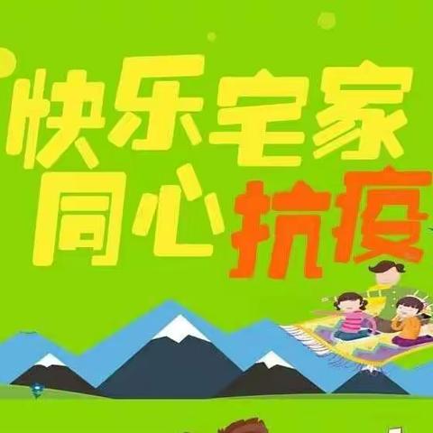 勤劳居家小达人 抗击疫情在行动——梅川镇西坝小学居家防疫活动