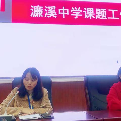 课题研究助成长  专家引领明方向——濂溪中学开展课题工作培训会