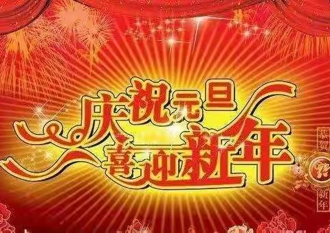 喜气洋洋迎新年，欢天喜地庆元旦一大刘庄小学师生联欢会纪实