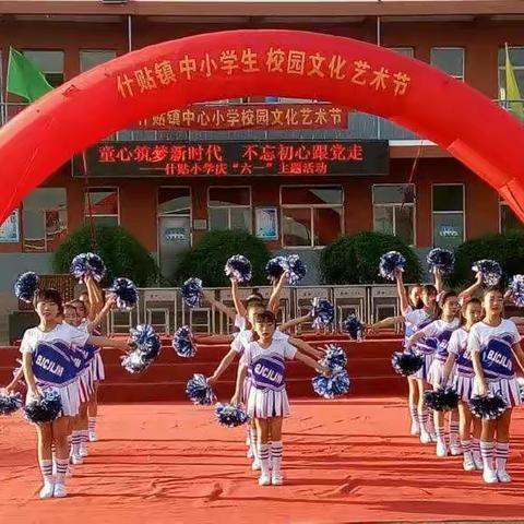 “童心筑梦新代     不忘初心跟党走”什贴镇李坊小学庆六一主题活动