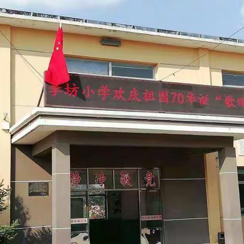 欢庆祖国七十华诞    李坊小学“迎国庆  唱红歌”活动