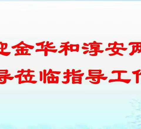 淳安领导金华市淳安商会调研！