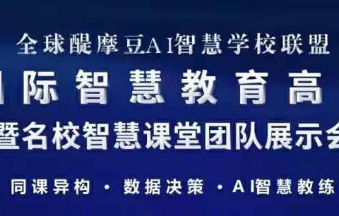 名家·名校·名师——首届国际智慧教育高峰论坛