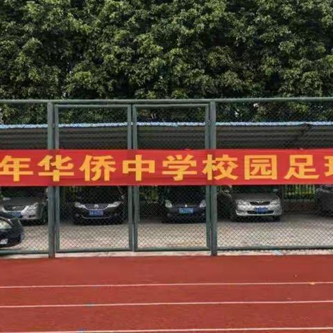 绿茵缤纷·星耀侨中