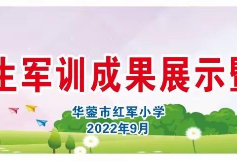 梦想从红小启航——四川广安华蓥山游击队红军小学新生军训成果展示暨入学仪式活动