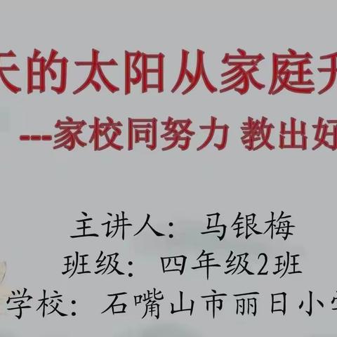 明天的太阳从家庭升起 —— 石嘴山市丽日小学家校共育“周五大讲堂”第12期活动纪实