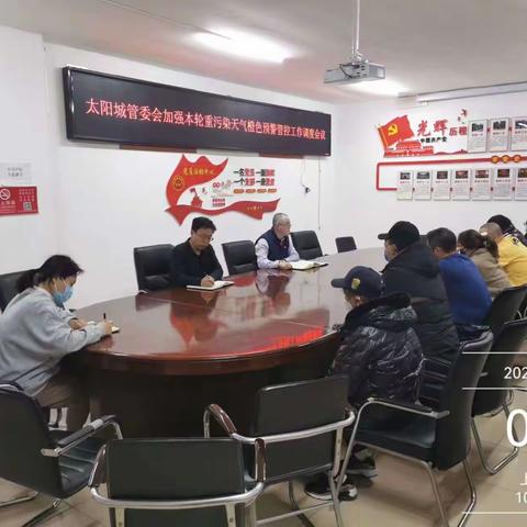 太阳城管委会召开重污染天气应急响应和城区环境容貌整治工作调度会