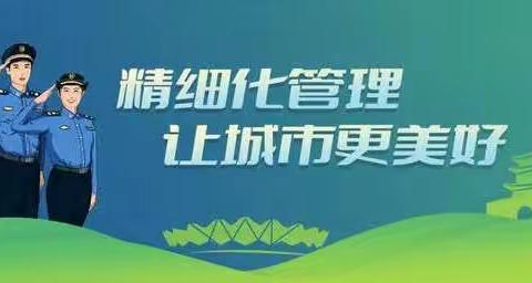 抓好整治三件事 营造文明好环境 太阳城管委会从细节入手做好春节假期后辖区市容管理服务