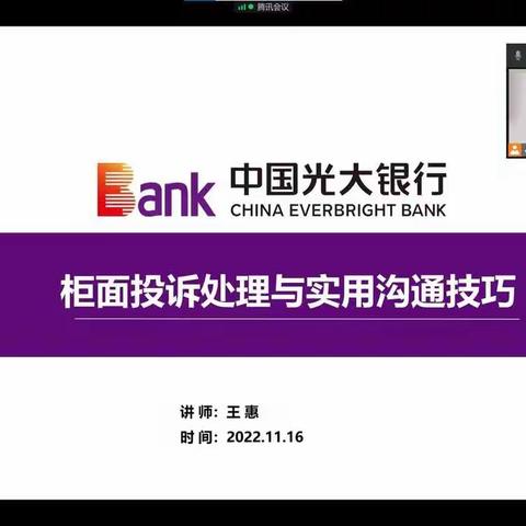 王惠老师《柜面投诉处理与实用沟通技巧》再次走进光大银行