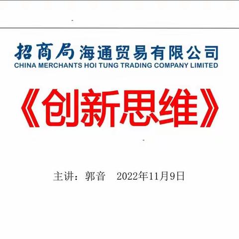 【郭音老师】受邀为招商局海通贸易有限公司青年骨干培训班讲授《创新思维》