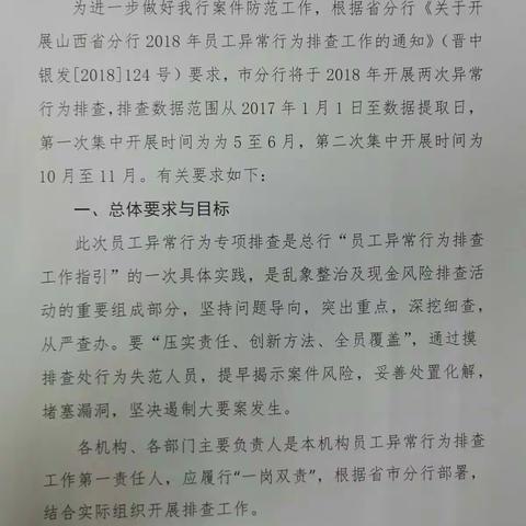 中国银行高平长平街支行集中开展员工异常行为排查