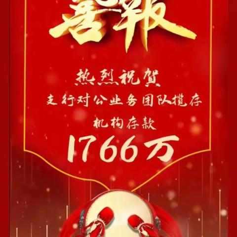 喜报：鄠邑区支行成功挖转机构存款1766万元！