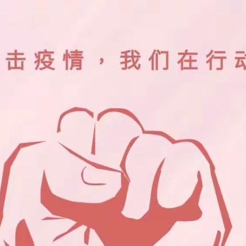 万众一心迎挑战 众志成城战疫情——-鄠邑区支行市场部金融战疫纪实