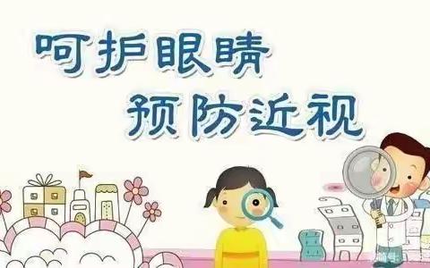 呵护眼睛，预防近视——爱眼护眼宣传篇