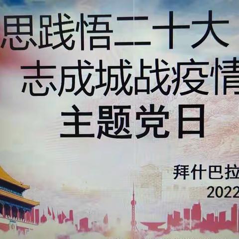 拜什巴拉小学党日活动简报