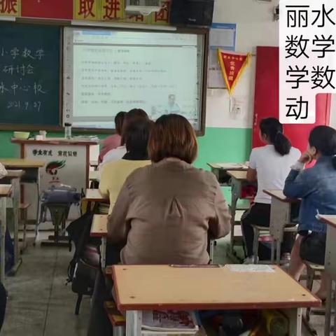 研讨观摩，蓄力启航———丽水中心校第一届人教版小学数学数字化教学观摩研讨会