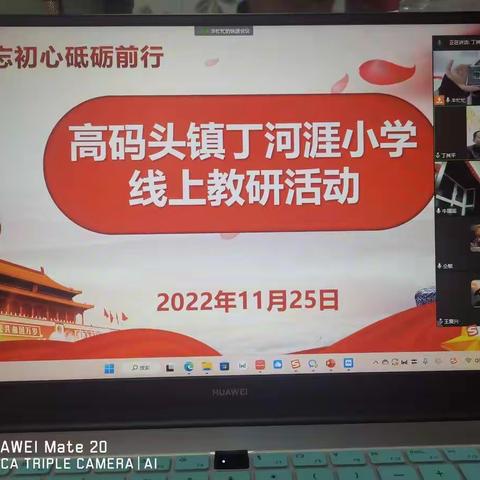 高码头镇丁河涯小学线上教研活动
