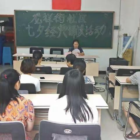 龙祥街社区居委会                                       最美七夕.经典诵读活动