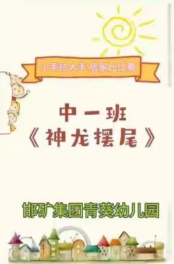 邯矿集团幼儿园“居家防疫比比看”系列活动之比运动