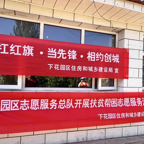 【乡村振兴—扛红旗、当先锋】下花园区住房和城乡建设局开展扶贫帮困志愿服务活动