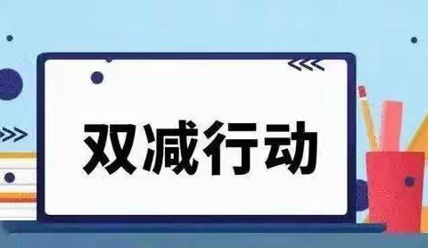 “双减”进行时，越读越精彩—岳庙办东联小学“双减”美篇