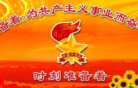 我们入队啦！——官山小学10月13日建队日主题活动